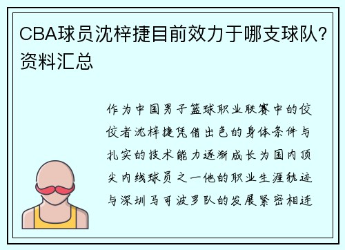 CBA球员沈梓捷目前效力于哪支球队？资料汇总
