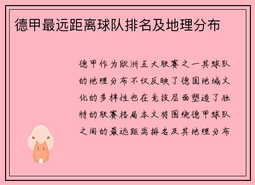 德甲最远距离球队排名及地理分布