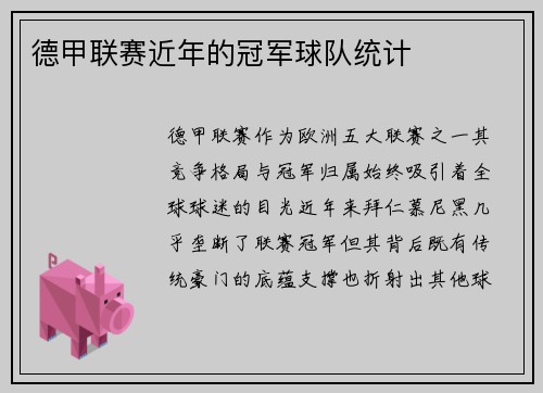 德甲联赛近年的冠军球队统计