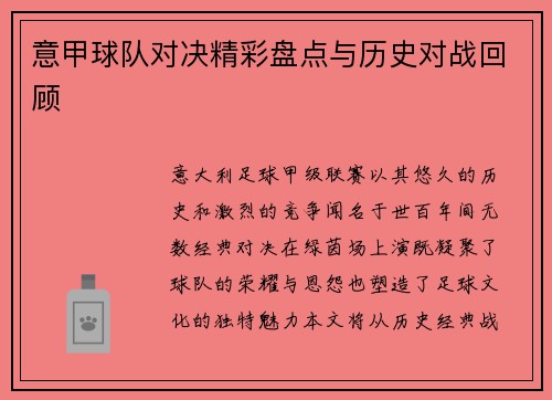 意甲球队对决精彩盘点与历史对战回顾