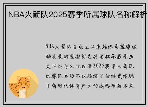 NBA火箭队2025赛季所属球队名称解析