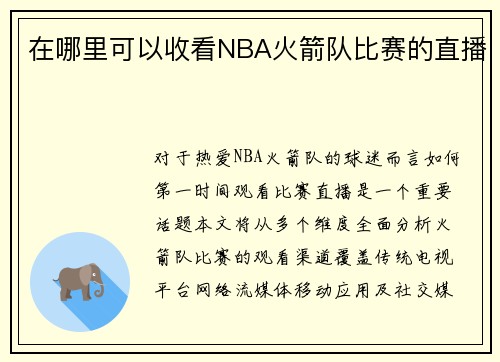 在哪里可以收看NBA火箭队比赛的直播