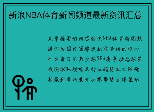 新浪NBA体育新闻频道最新资讯汇总