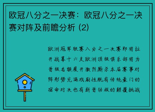 欧冠八分之一决赛：欧冠八分之一决赛对阵及前瞻分析 (2)