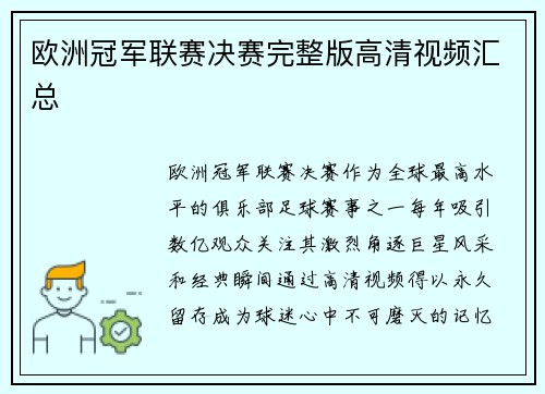 欧洲冠军联赛决赛完整版高清视频汇总