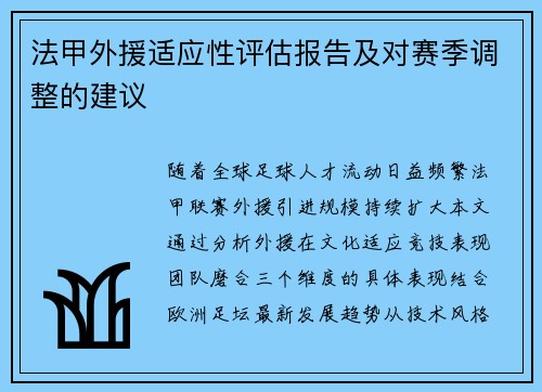 法甲外援适应性评估报告及对赛季调整的建议