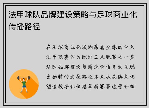 法甲球队品牌建设策略与足球商业化传播路径
