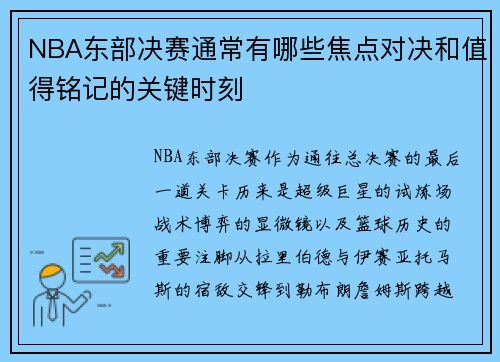 NBA东部决赛通常有哪些焦点对决和值得铭记的关键时刻