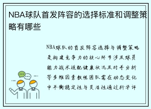 NBA球队首发阵容的选择标准和调整策略有哪些