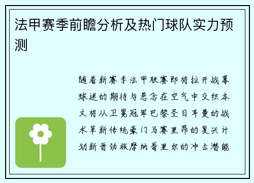 法甲赛季前瞻分析及热门球队实力预测