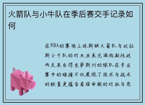 火箭队与小牛队在季后赛交手记录如何
