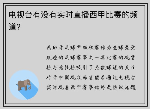 电视台有没有实时直播西甲比赛的频道？