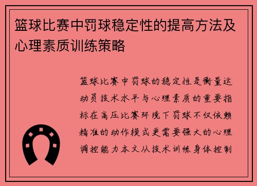 篮球比赛中罚球稳定性的提高方法及心理素质训练策略