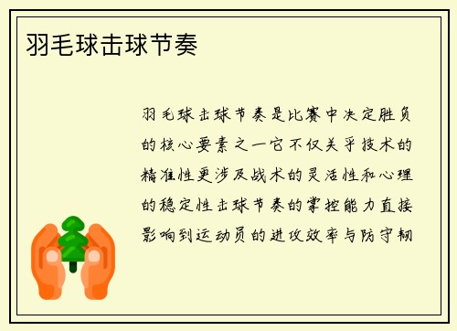羽毛球击球节奏