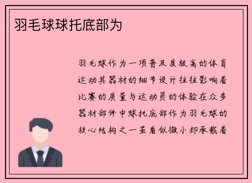 羽毛球球托底部为
