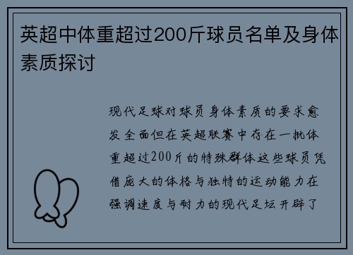 英超中体重超过200斤球员名单及身体素质探讨
