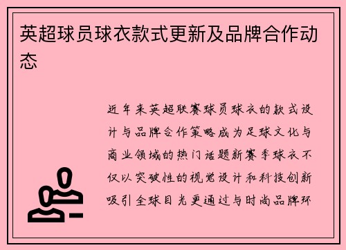 英超球员球衣款式更新及品牌合作动态