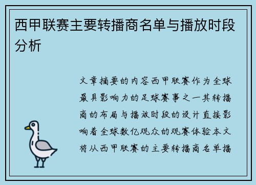 西甲联赛主要转播商名单与播放时段分析
