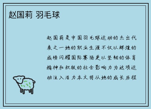 赵国莉 羽毛球