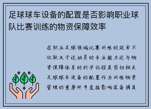 足球球车设备的配置是否影响职业球队比赛训练的物资保障效率
