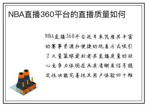 NBA直播360平台的直播质量如何