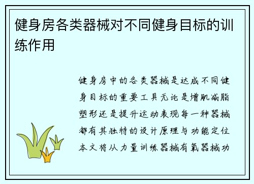 健身房各类器械对不同健身目标的训练作用