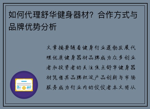 如何代理舒华健身器材？合作方式与品牌优势分析
