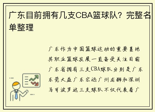 广东目前拥有几支CBA篮球队？完整名单整理