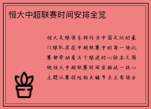 恒大中超联赛时间安排全览