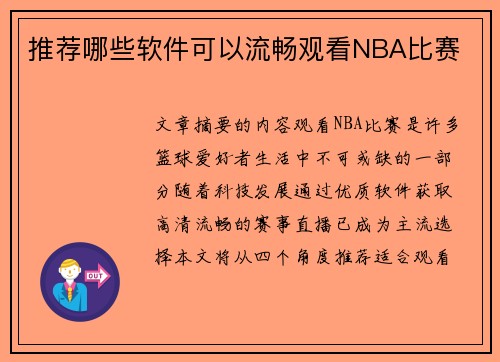 推荐哪些软件可以流畅观看NBA比赛