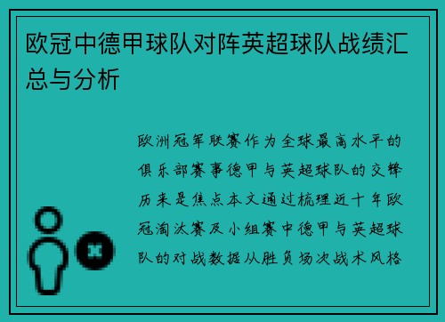 欧冠中德甲球队对阵英超球队战绩汇总与分析