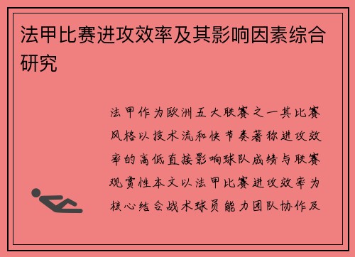 法甲比赛进攻效率及其影响因素综合研究