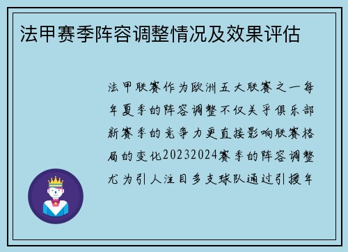 法甲赛季阵容调整情况及效果评估